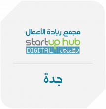 مجمع ريادة الأعمال رقمي - جدة