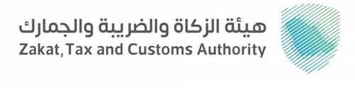 هيئة الزكاة والضريبة والجمارك