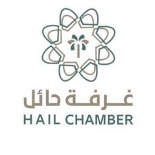 غرفة حائل - تسهيل الأعمال