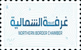 غرفة عرعر- تسهيل الأعمال