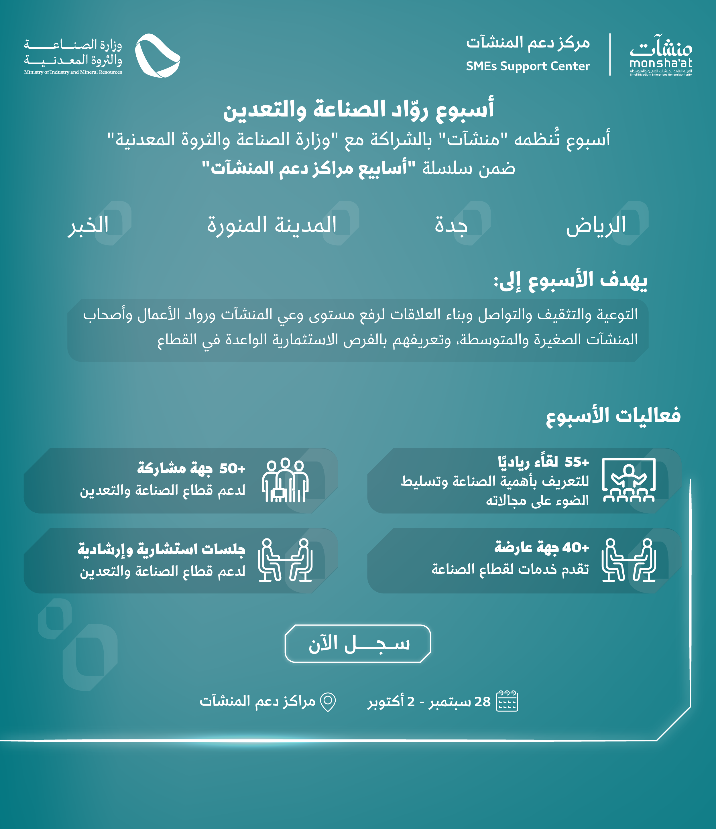"منشآت" تطلق "أسبوع روّاد الصناعة والتعدين" بالشراكة مع وزارة الصناعة والثروة المعدنية