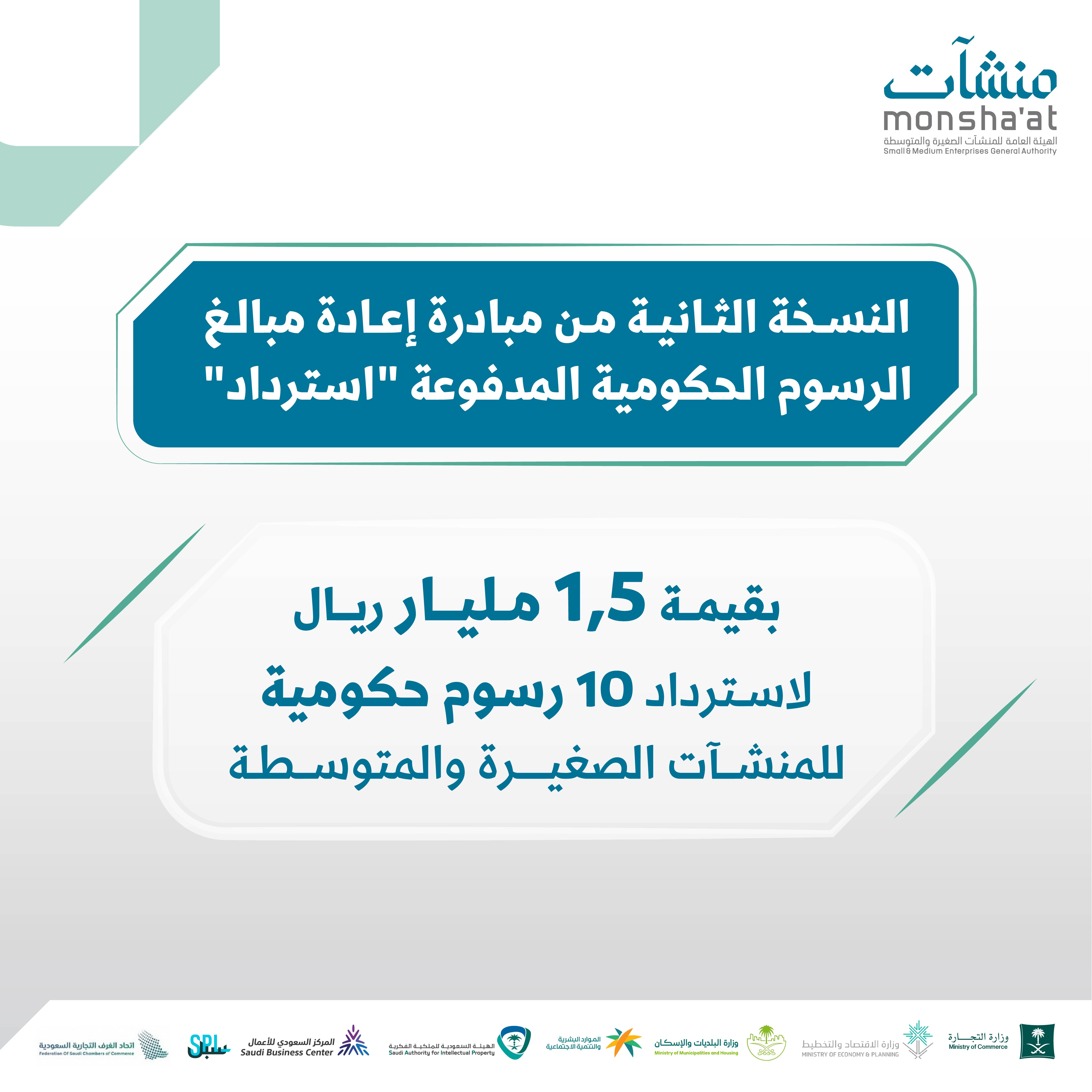 "منشآت" تطلق النسخة الثانية من مبادرة إعادة مبالغ الرسوم الحكومية المدفوعة "استرداد" لدعم المنشآت الناشئة