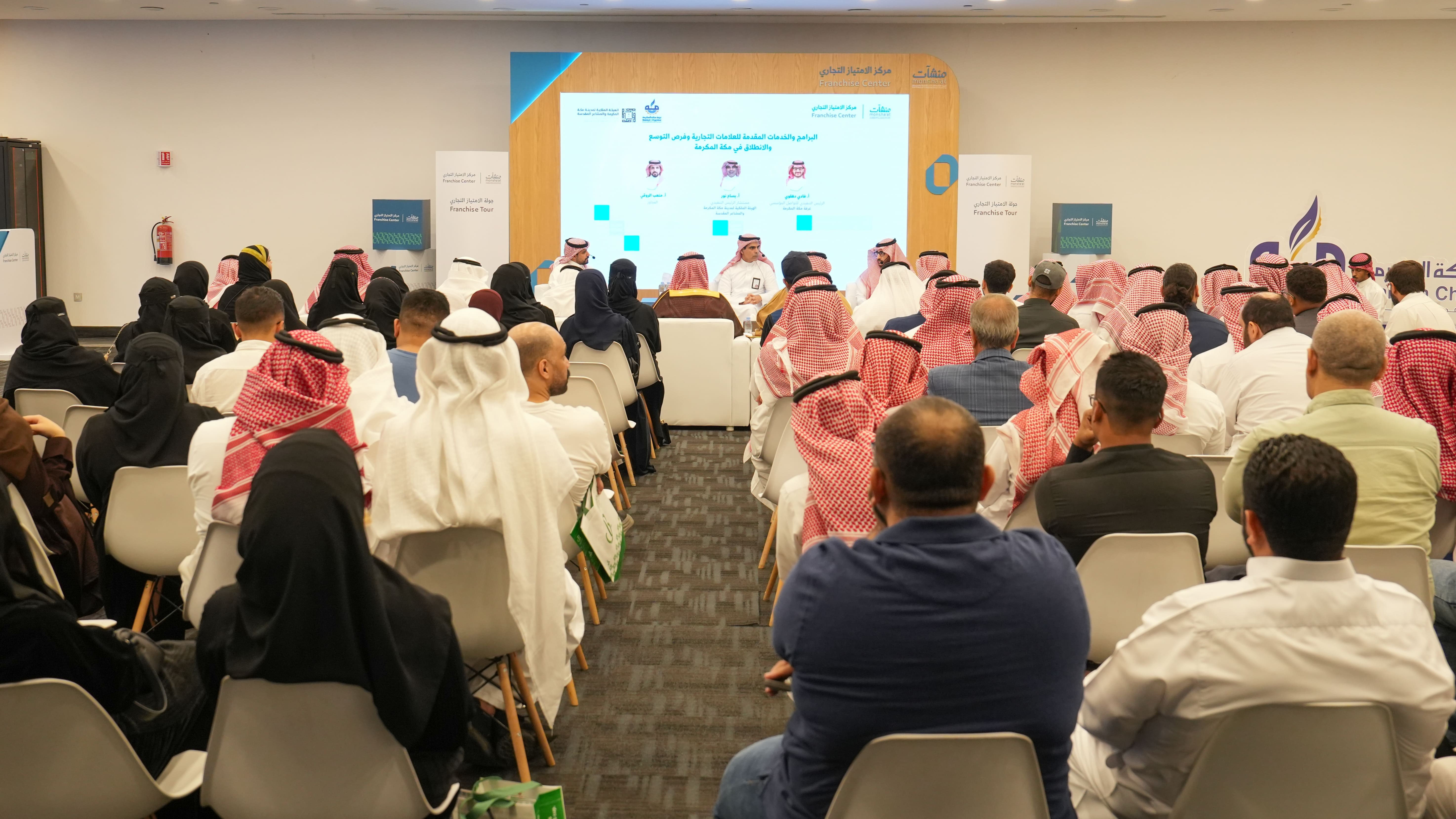 "منشآت" تختتم جولة الامتياز التجاري في مكة المكرمة "منشآت" تختتم جولة الامتياز التجاري في مكة المكرمة