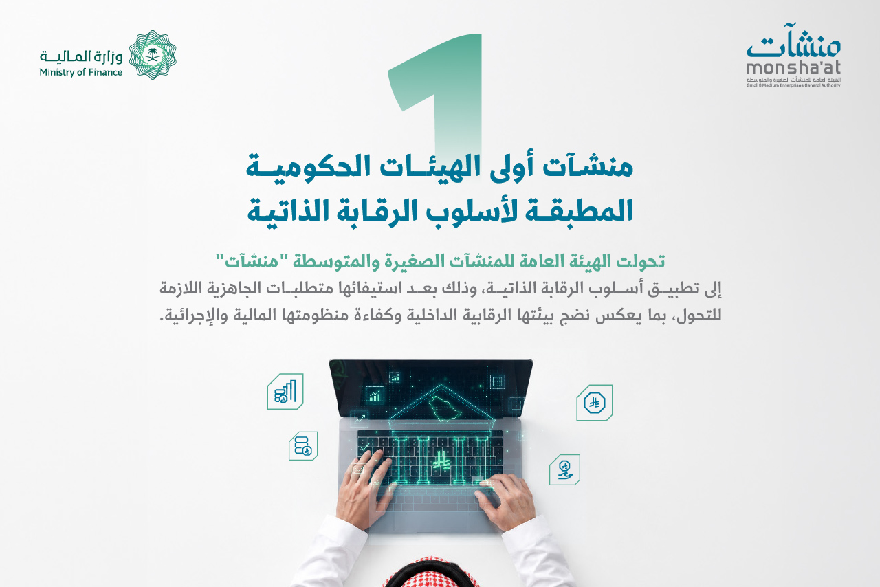 "منشآت" أول هيئة حكومية تطبق نظام الرقابة المالية الجديد