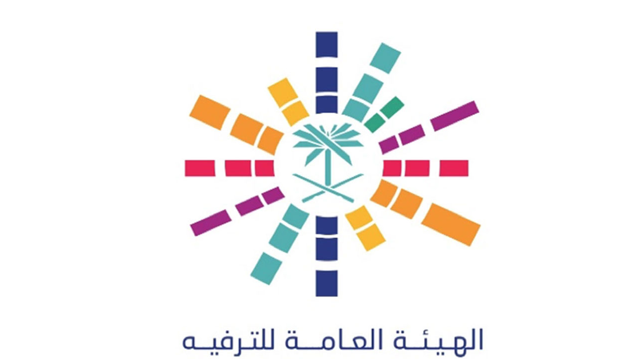  الهيئة العامة للترفية