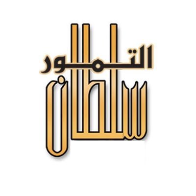 سلطان للتمور