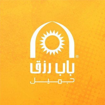 باب رزق جميل