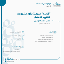 <span>لقاء بعنوان "كايزن" منهجية تقود مشروعك للتغيير للأفضل </span>