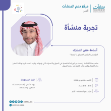 <span>لقاء بعنوان "تجربة منشأة" </span>