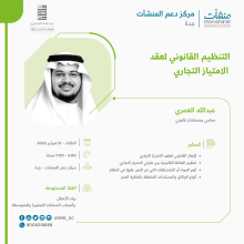 <span>لقاء بعنوان "التنظيم القانوني لعقد الامتياز التجاري"</span>