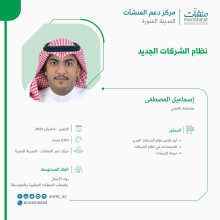 <span>لقاء بعنوان "نظام الشركات الجديد"</span>