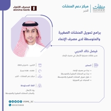<span>لقاء بعنوان "برامج تمويل المنشآت الصغيرة والمتوسطة لدى مصرف الإنماء"</span>