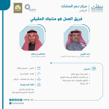 <span>لقاء بعنوان "فريق العمل هو منتجك الحقيقي"</span>