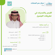 <span> لقاء بعنوان "الفرص والتحديات في تطبيقات التوصيل"</span>