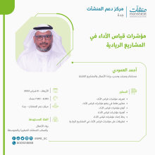 <span> لقاء بعنوان "مؤشرات قياس الأداء في المشاريع الريادية"</span>