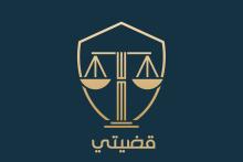 <span>قضيتي</span>
