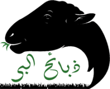 <span>تطبيق ذبائح البر</span> <span>تطبيق ذبائح البر</span>