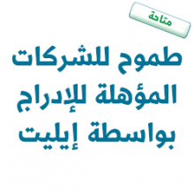 طموح للشركات المؤهلة للإدراج بواسطة ايليت